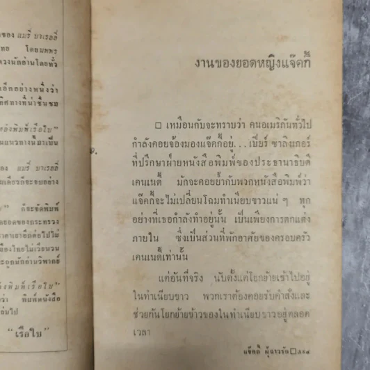 แจ็คกี้ผู้ฉาวรัก เล่ม 4 - นพพร ตุงคะรักษ์ รูปที่ 11