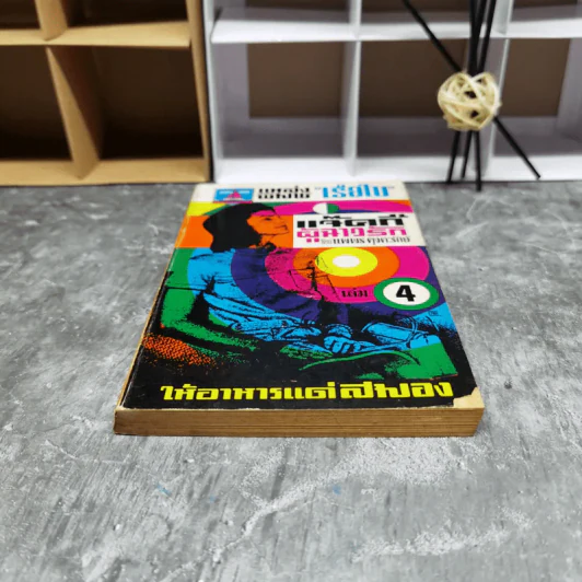 แจ็คกี้ผู้ฉาวรัก เล่ม 4 - นพพร ตุงคะรักษ์ รูปที่ 4