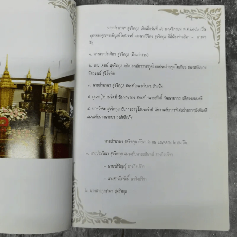 อนุสรณ์งานศพนายปรมาพร สุจริตกุล รูปที่ 8