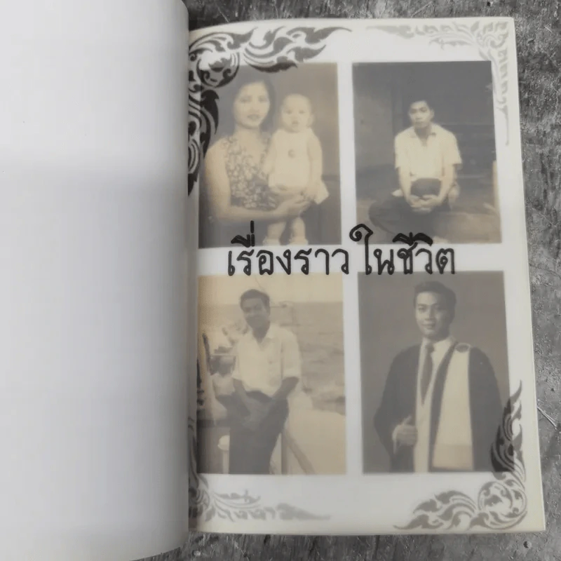 อนุสรณ์งานศพนายปรมาพร สุจริตกุล รูปที่ 12