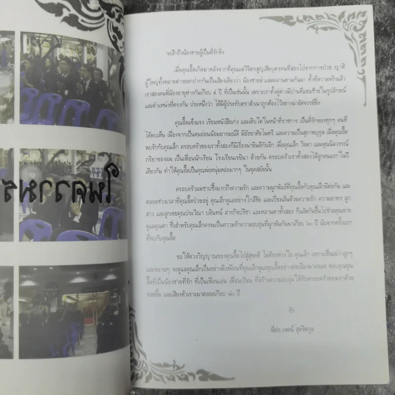 อนุสรณ์งานศพนายปรมาพร สุจริตกุล รูปที่ 11