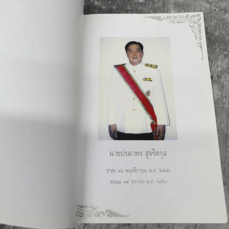 อนุสรณ์งานศพนายปรมาพร สุจริตกุล รูปที่ 7