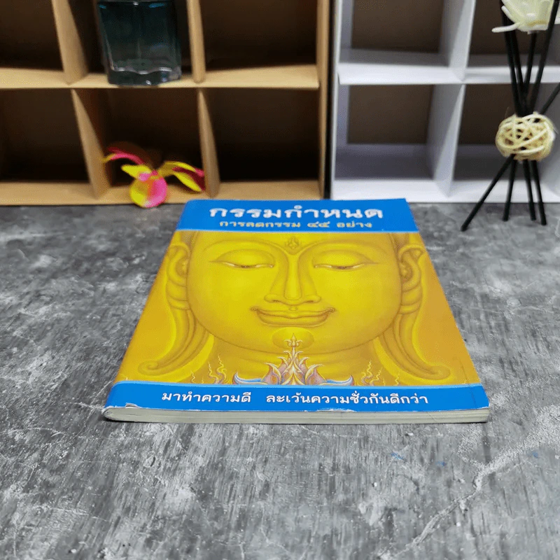 กรรมกำหนด การลดกรรม 45 อย่าง รูปที่ 4