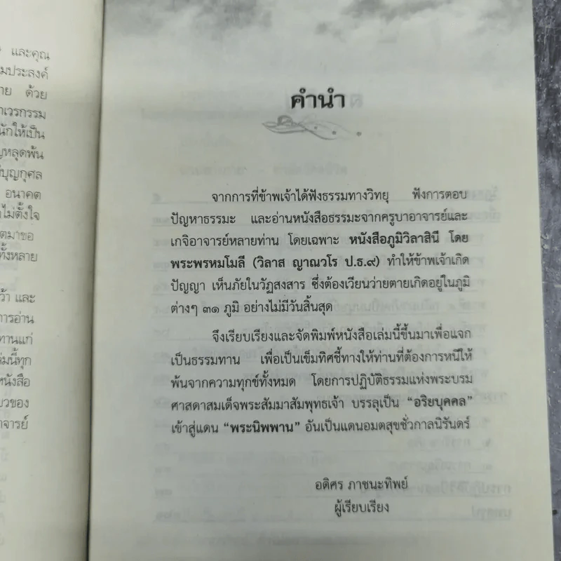 เข็มทิศสู่ทางพระนิพพาน - อดิศร ภาชนะทิพย์ รูปที่ 8