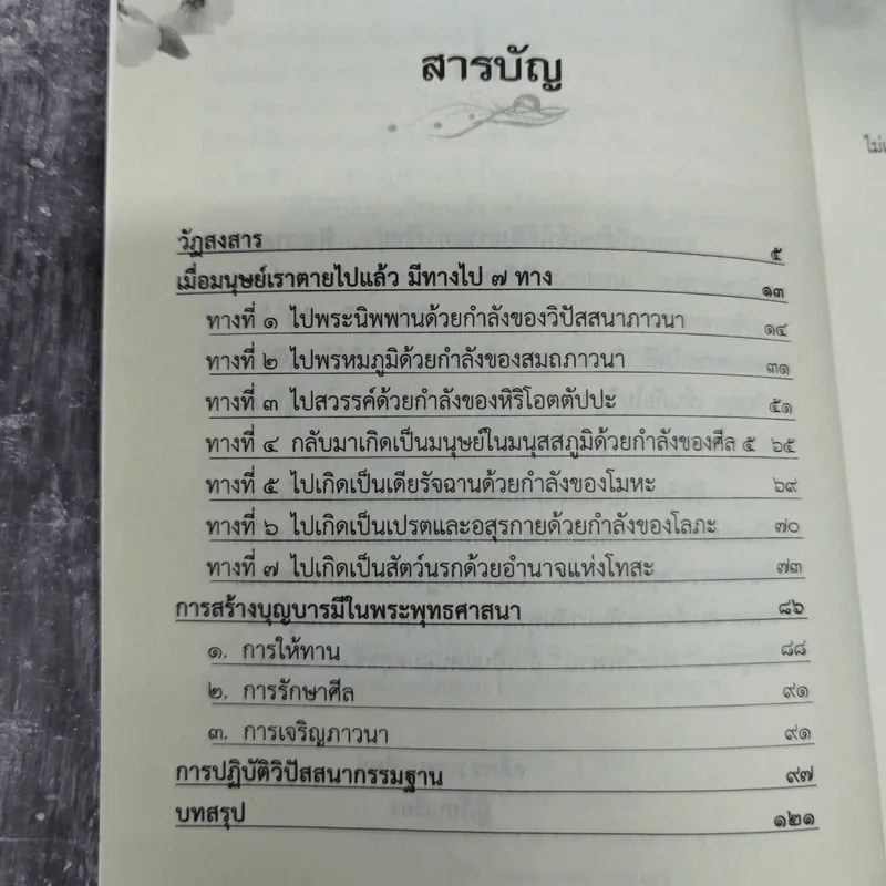 เข็มทิศสู่ทางพระนิพพาน - อดิศร ภาชนะทิพย์ รูปที่ 9
