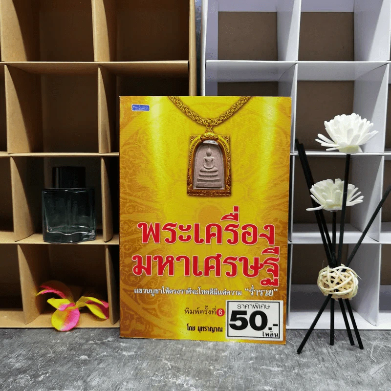 พระเครื่องมหาเศรษฐี - มุทราญาณ รูปที่ 1