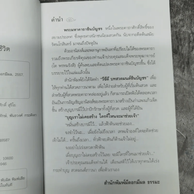 ชินบัญชร อมตะคาถาต่อชะตาชีวิต รูปที่ 8