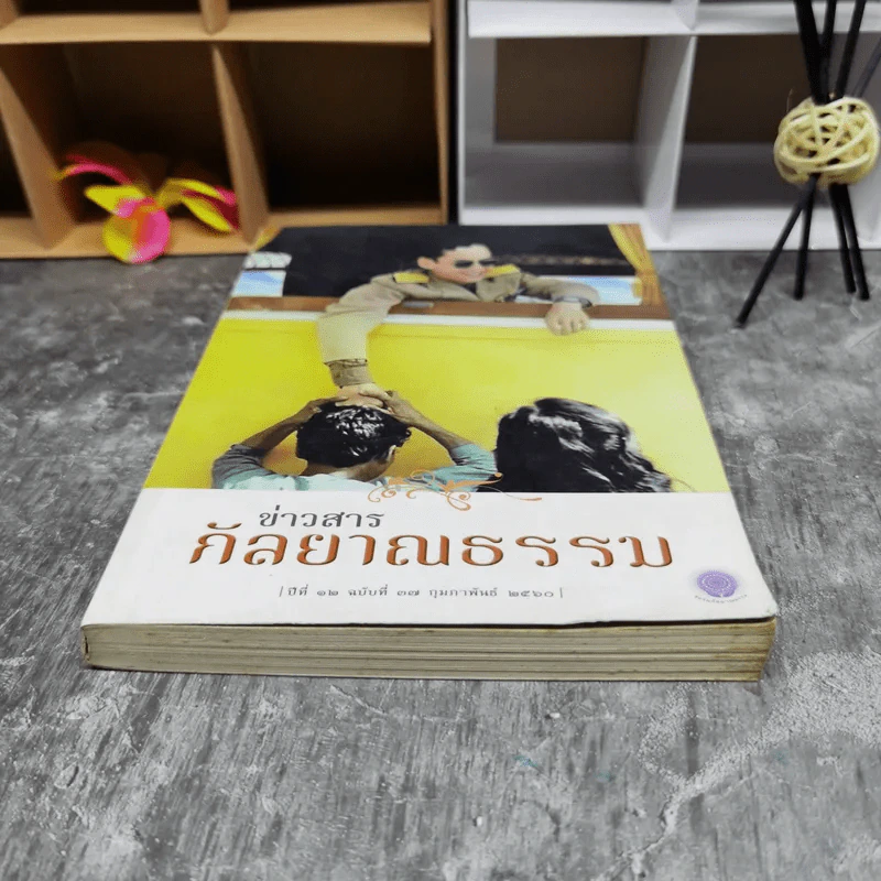 ข่าวสารกัลยาณธรรม ปีที่ 12 ฉบับที่ 37 ก.พ.2560 รูปที่ 4