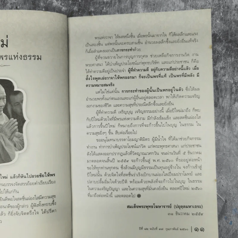 ข่าวสารกัลยาณธรรม ปีที่ 12 ฉบับที่ 37 ก.พ.2560 รูปที่ 16