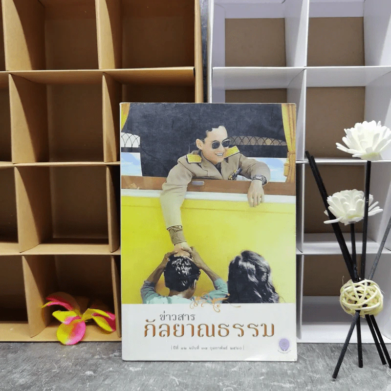 ข่าวสารกัลยาณธรรม ปีที่ 12 ฉบับที่ 37 ก.พ.2560 รูปที่ 1