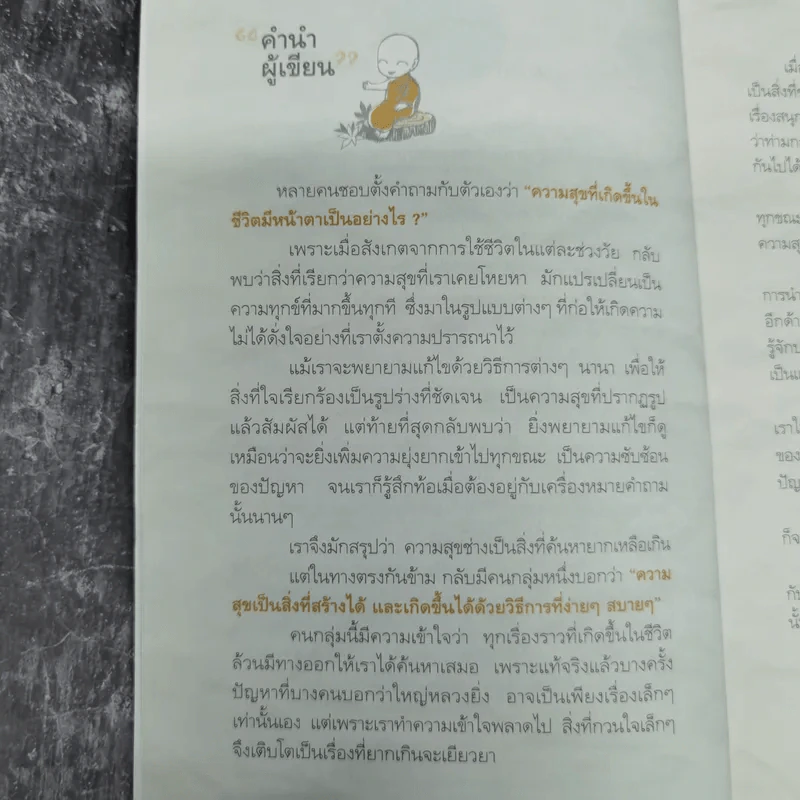นิทานธรรมะ ตอน สอนใจให้เป็นสุข - ชุติปัญโญ รูปที่ 9