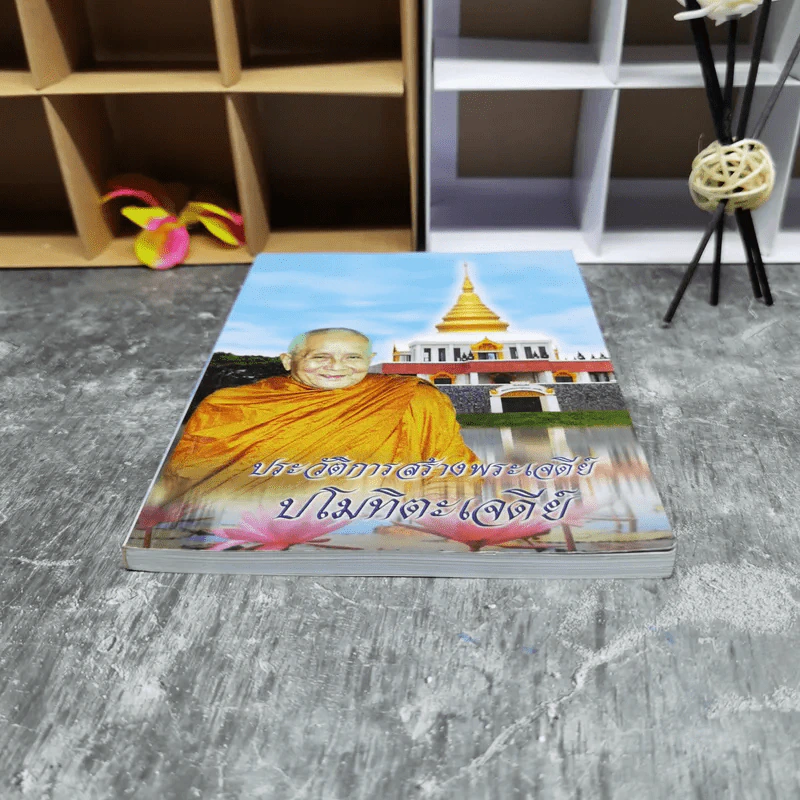 ประวัติการสร้างพระเจดีย์ปโมทิตะเจดีย์ รูปที่ 4