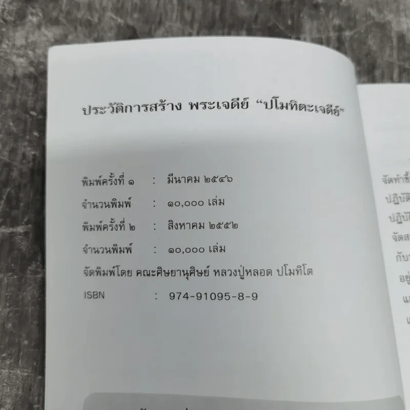 ประวัติการสร้างพระเจดีย์ปโมทิตะเจดีย์ รูปที่ 7