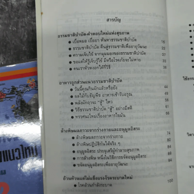 ธรรมชาติบำบัด วิถีสุขภาพแนวใหม่ เล่ม 1-2 - น.พ.บรรจบ ชุณหสวัสดิกุล รูปที่ 14