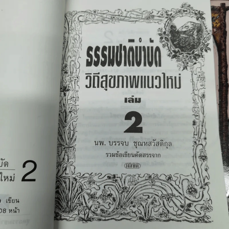ธรรมชาติบำบัด วิถีสุขภาพแนวใหม่ เล่ม 1-2 - น.พ.บรรจบ ชุณหสวัสดิกุล รูปที่ 8