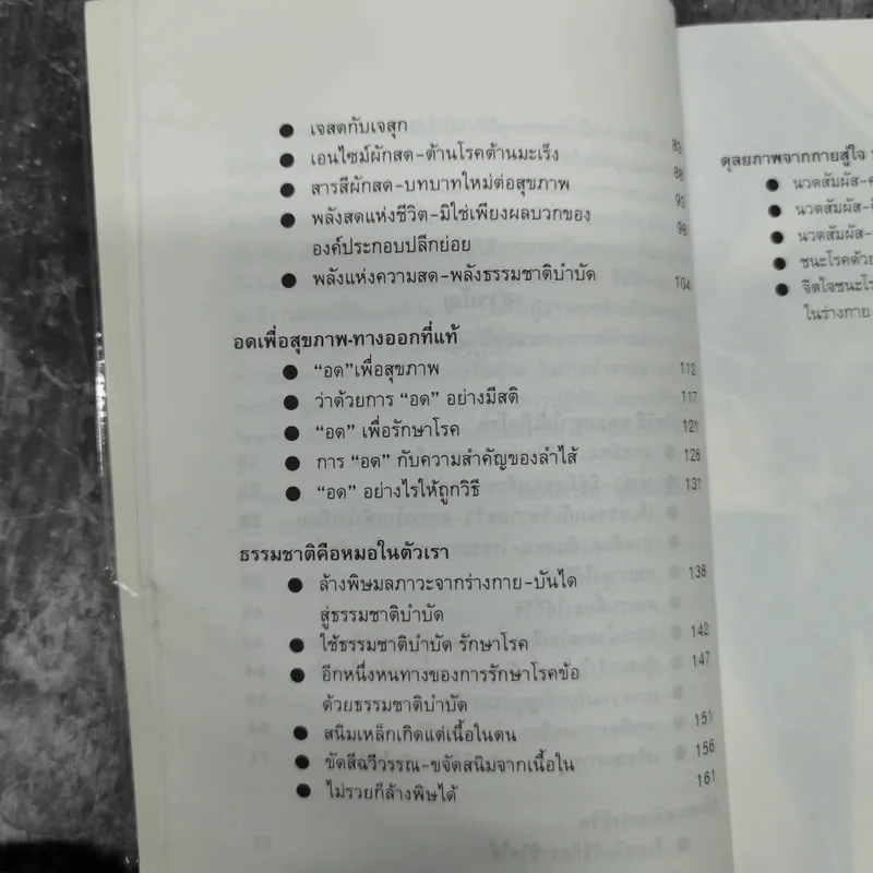 ธรรมชาติบำบัด วิถีสุขภาพแนวใหม่ เล่ม 1-2 - น.พ.บรรจบ ชุณหสวัสดิกุล รูปที่ 10