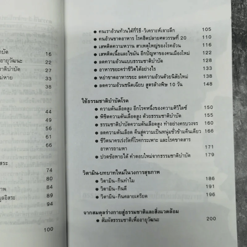 ธรรมชาติบำบัด วิถีสุขภาพแนวใหม่ เล่ม 1-2 - น.พ.บรรจบ ชุณหสวัสดิกุล รูปที่ 15