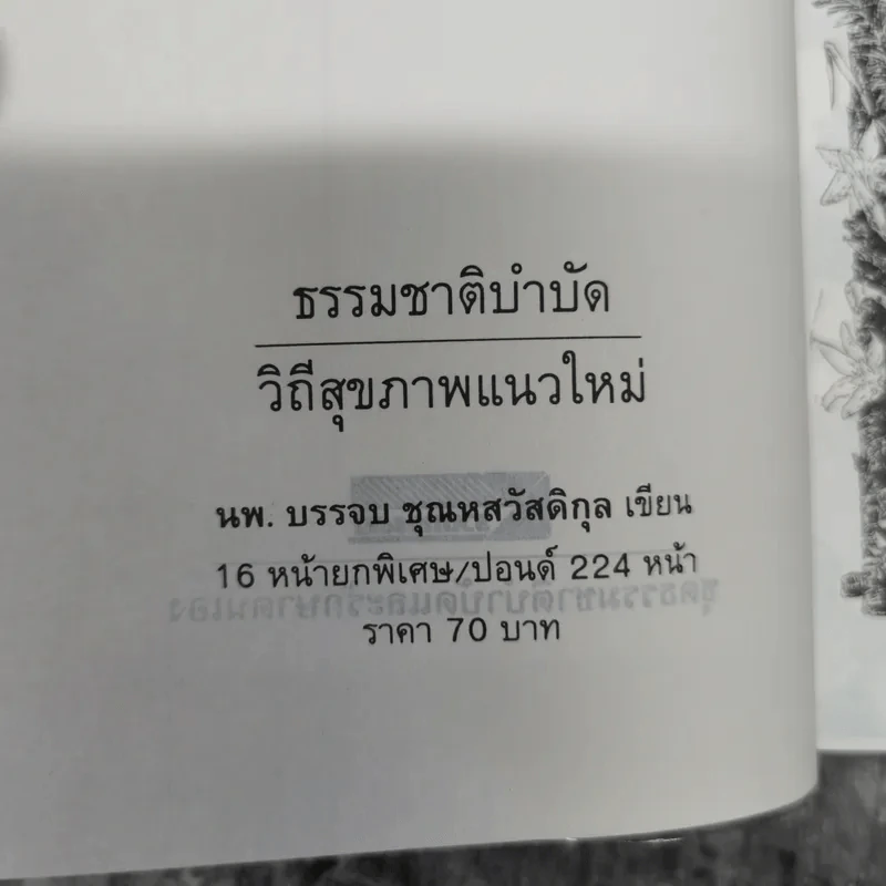 ธรรมชาติบำบัด วิถีสุขภาพแนวใหม่ เล่ม 1-2 - น.พ.บรรจบ ชุณหสวัสดิกุล รูปที่ 12