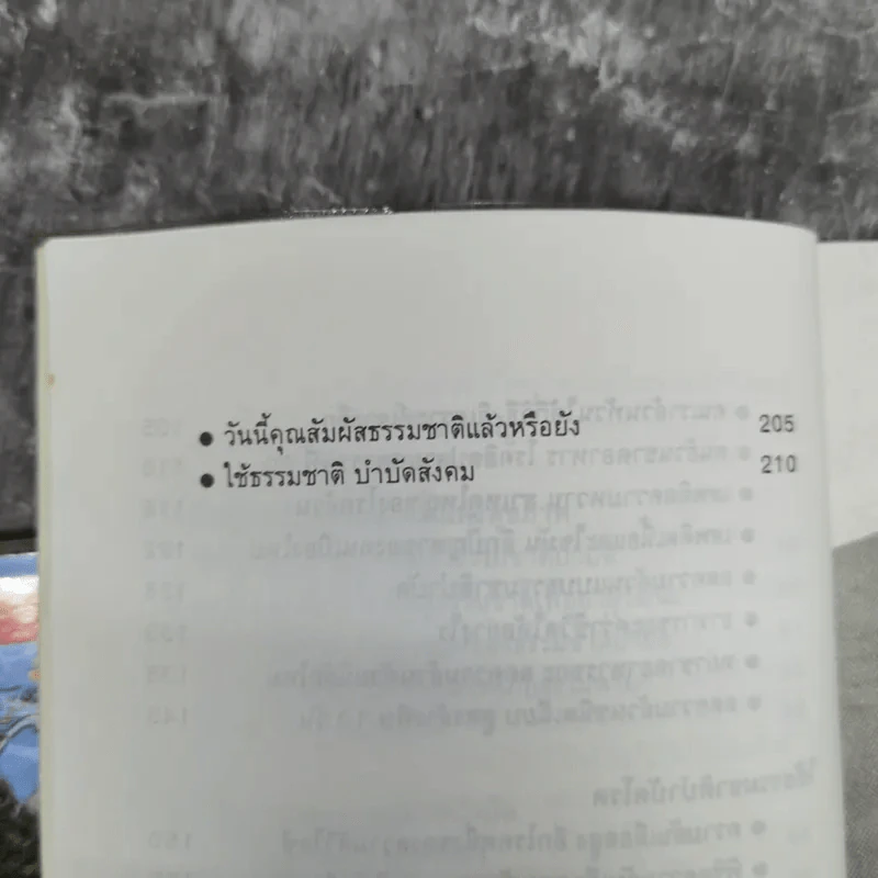 ธรรมชาติบำบัด วิถีสุขภาพแนวใหม่ เล่ม 1-2 - น.พ.บรรจบ ชุณหสวัสดิกุล รูปที่ 16