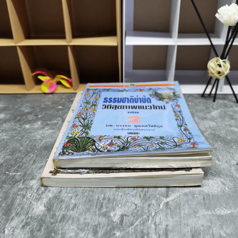 ธรรมชาติบำบัด วิถีสุขภาพแนวใหม่ เล่ม 1-2 - น.พ.บรรจบ ชุณหสวัสดิกุล รูปที่ 4