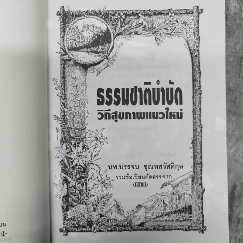 ธรรมชาติบำบัด วิถีสุขภาพแนวใหม่ เล่ม 1-2 - น.พ.บรรจบ ชุณหสวัสดิกุล รูปที่ 13