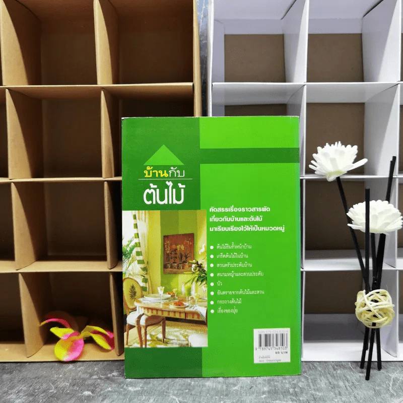 บ้านกับต้นไม้ - ยอดเยี่ยม เทพธรานนท์ รูปที่ 2