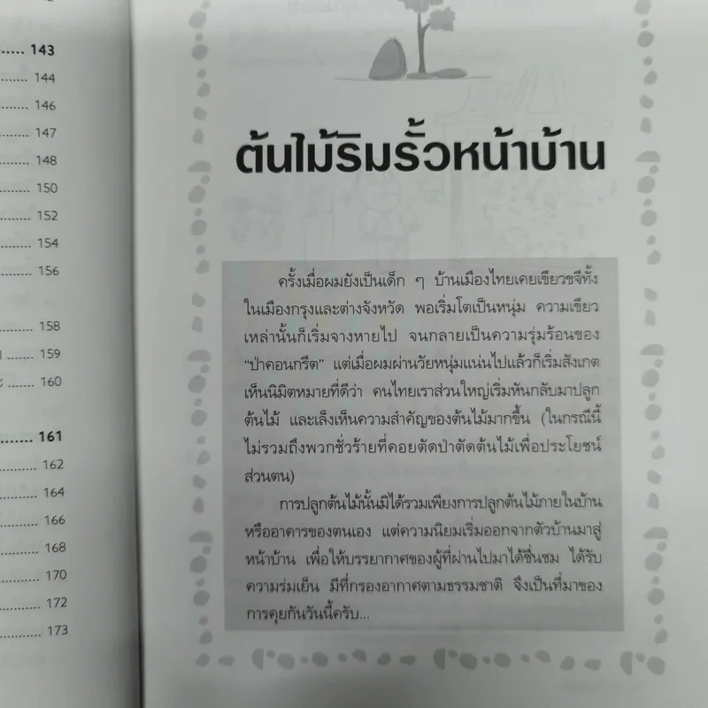 บ้านกับต้นไม้ - ยอดเยี่ยม เทพธรานนท์ รูปที่ 14