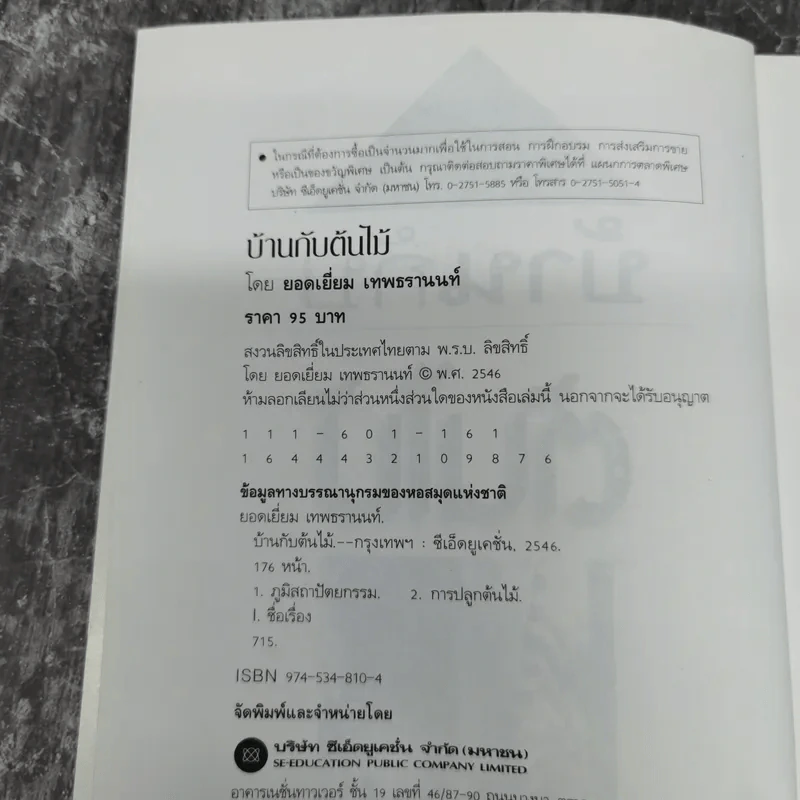 บ้านกับต้นไม้ - ยอดเยี่ยม เทพธรานนท์ รูปที่ 7