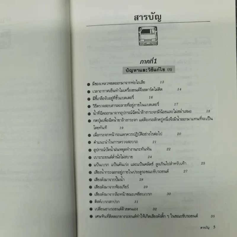 รู้เรื่องรถ หมดปัญหา ให้รู้ระบบการทำงานและวิธีแก้ปัญหาต่างๆที่เกิดขึ้นกับรถยนต์ของท่าน รูปที่ 9