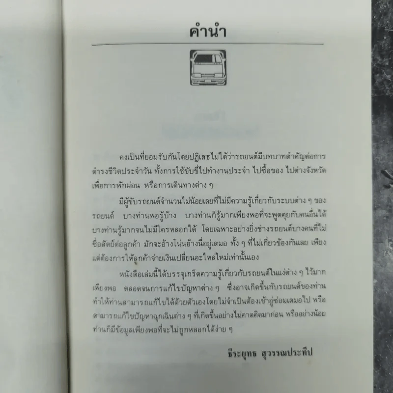 รู้เรื่องรถ หมดปัญหา ให้รู้ระบบการทำงานและวิธีแก้ปัญหาต่างๆที่เกิดขึ้นกับรถยนต์ของท่าน รูปที่ 8