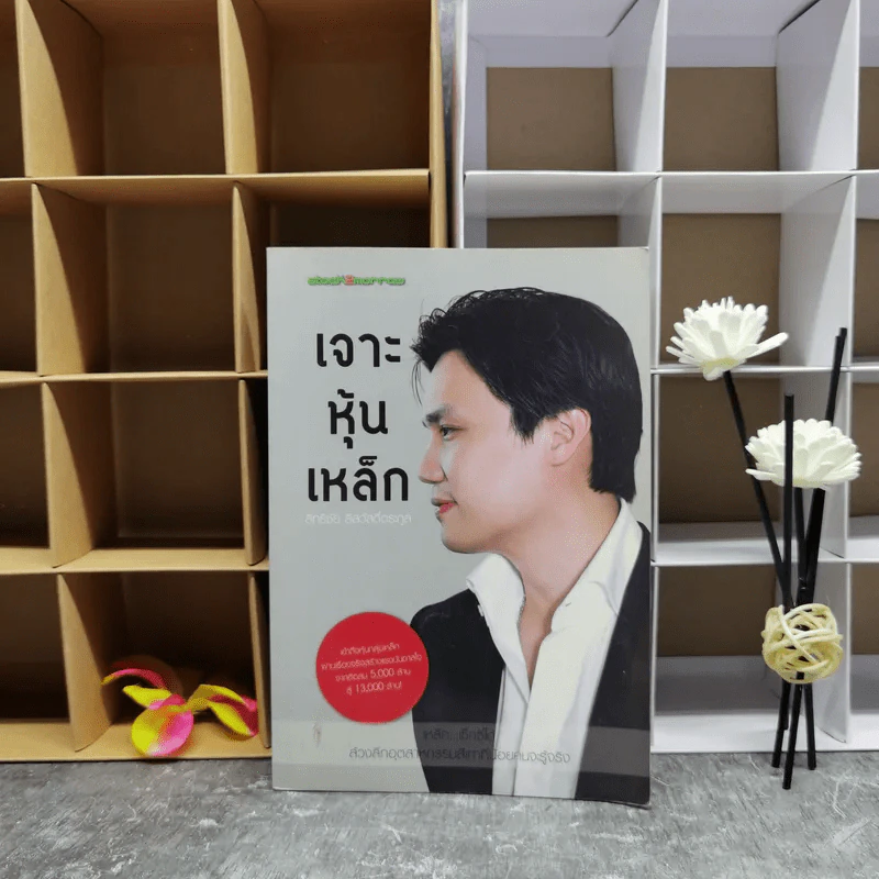 เจาะหุ้นเหล็ก - สิทธิชัย สีสวัสดิ์ตระกูล รูปที่ 1