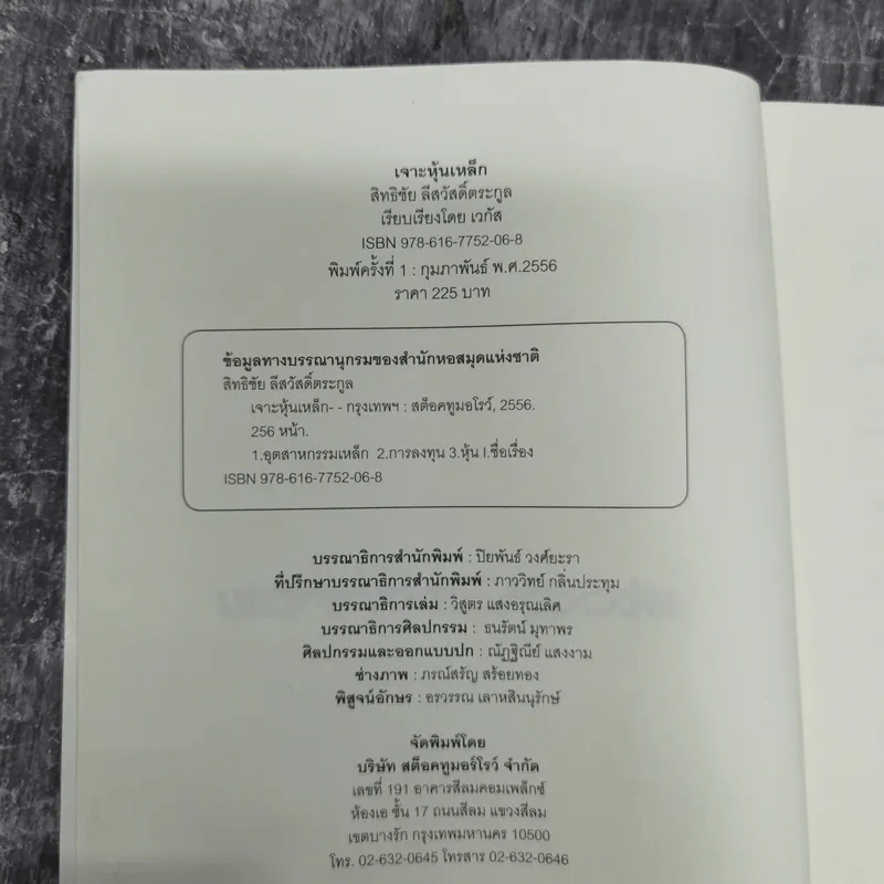 เจาะหุ้นเหล็ก - สิทธิชัย สีสวัสดิ์ตระกูล รูปที่ 7