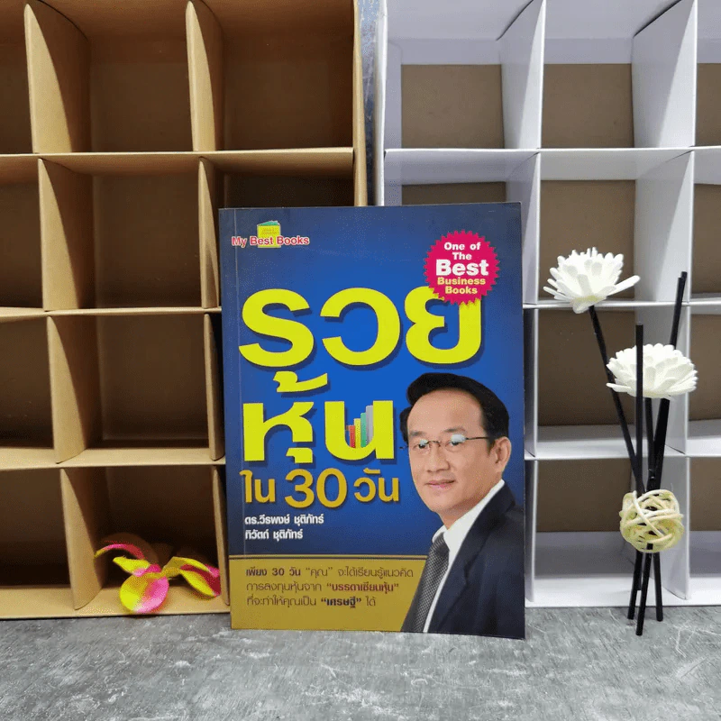 รวยหุ้นใน 30 วัน - ดร.วีรพงษ์ ชุติภัทร์ รูปที่ 1