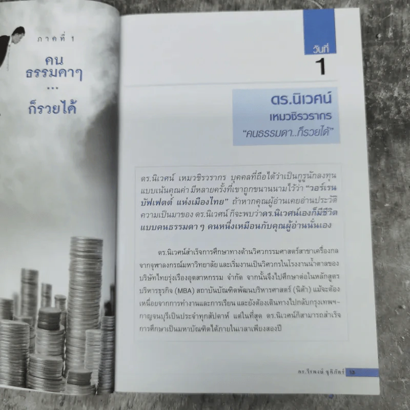 รวยหุ้นใน 30 วัน - ดร.วีรพงษ์ ชุติภัทร์ รูปที่ 13