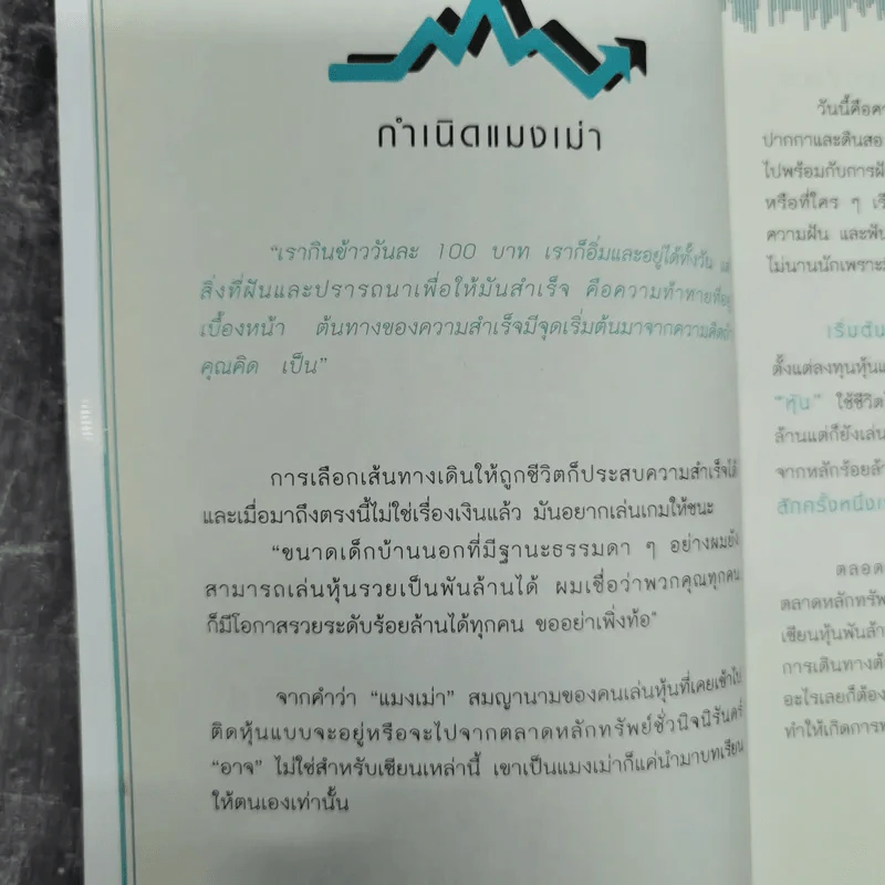จากแมงเม่าไต่เต้าสู่เซียนหุ้น - วลัย ชูธรรมรัช รูปที่ 14