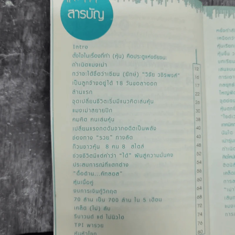 จากแมงเม่าไต่เต้าสู่เซียนหุ้น - วลัย ชูธรรมรัช รูปที่ 11