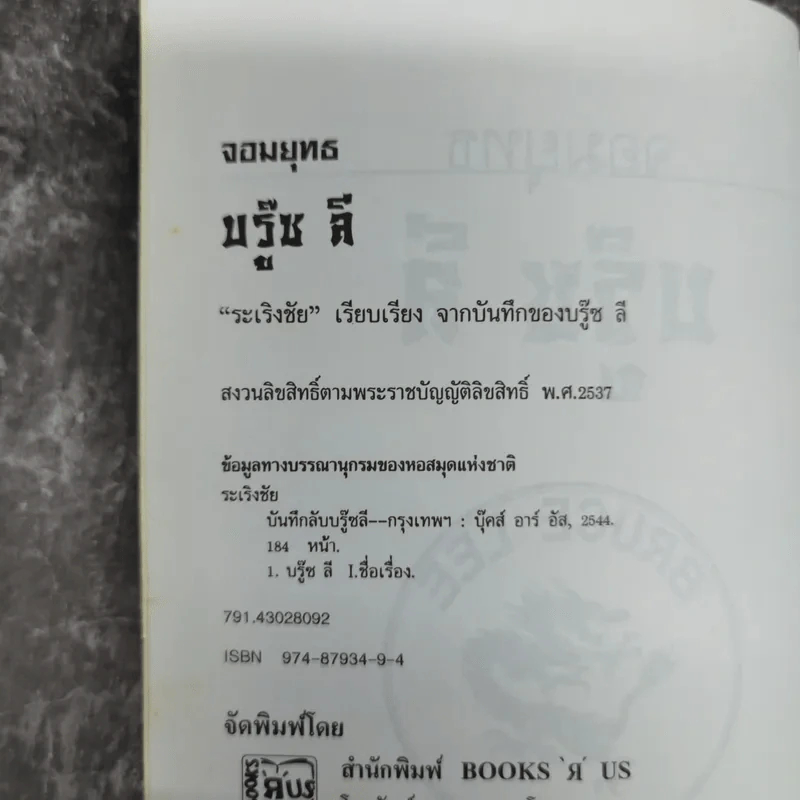 จอมยุทธบรู๊ซ ลี - บรู๊ซ ลี รูปที่ 8