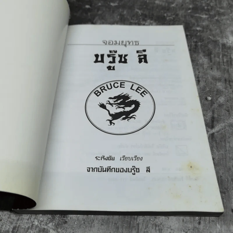 จอมยุทธบรู๊ซ ลี - บรู๊ซ ลี รูปที่ 7