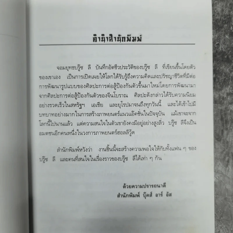 จอมยุทธบรู๊ซ ลี - บรู๊ซ ลี รูปที่ 10