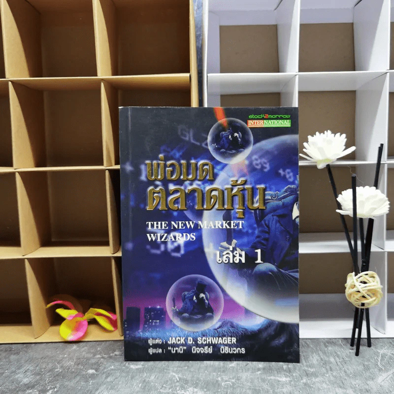 พ่อมดตลาดหุ้น เล่ม 1 - Jack D. Schwager รูปที่ 1