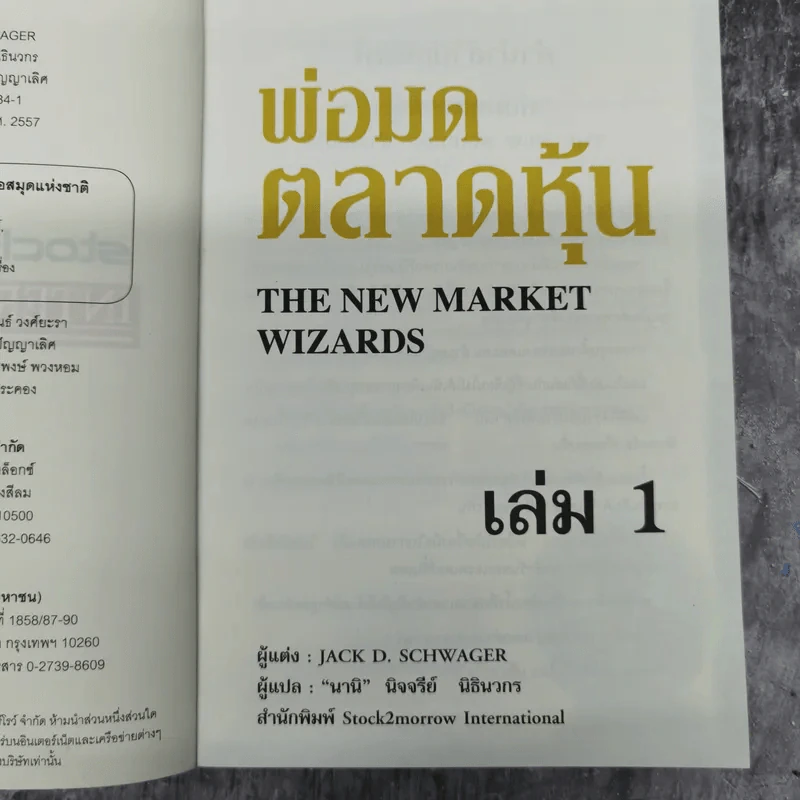 พ่อมดตลาดหุ้น เล่ม 1 - Jack D. Schwager รูปที่ 9