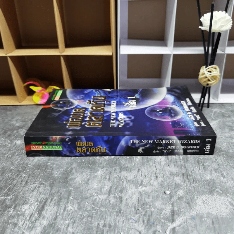 พ่อมดตลาดหุ้น เล่ม 1 - Jack D. Schwager รูปที่ 4