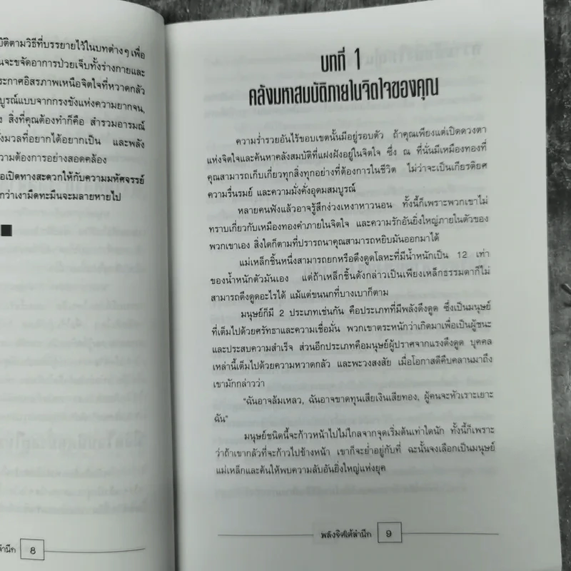 พลังจิตใต้สำนึก - ทศยุทธ แปล รูปที่ 16