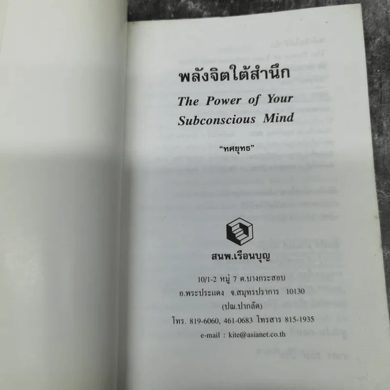 พลังจิตใต้สำนึก - ทศยุทธ แปล รูปที่ 7
