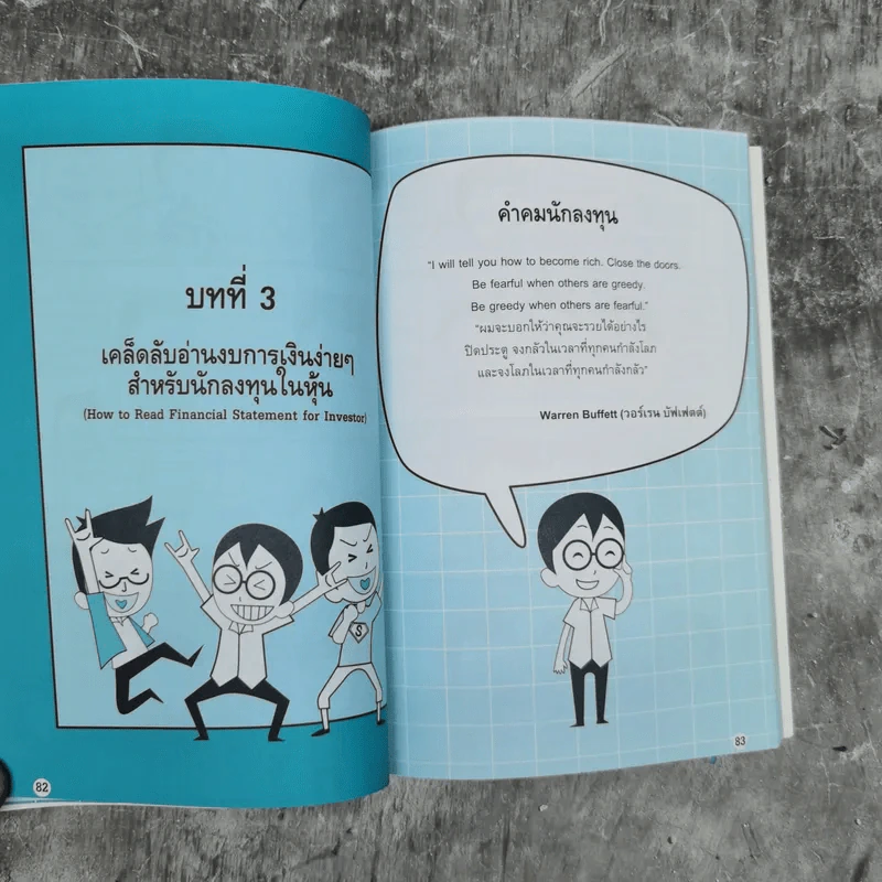 อ่านงบการเงินไม่ยาก - ธวัชชัย ธูปอ่อน รูปที่ 16