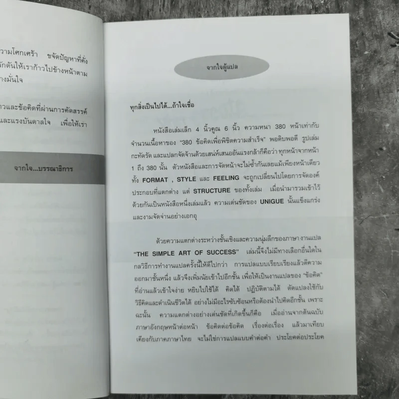 ทุกสิ่งเป็นไปได้ถ้าใจเชื่อ The Simple Art of Success รูปที่ 9