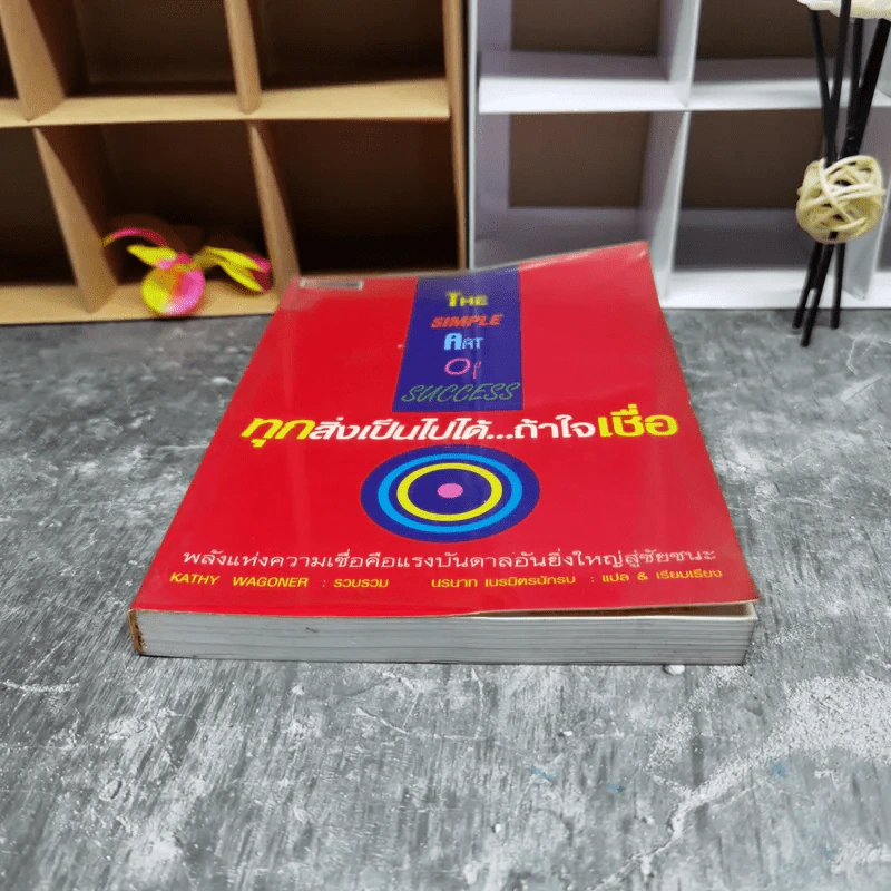 ทุกสิ่งเป็นไปได้ถ้าใจเชื่อ The Simple Art of Success รูปที่ 4