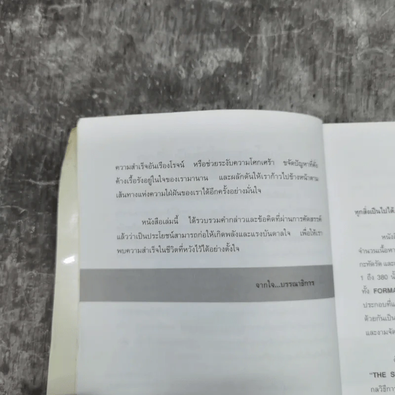 ทุกสิ่งเป็นไปได้ถ้าใจเชื่อ The Simple Art of Success รูปที่ 8