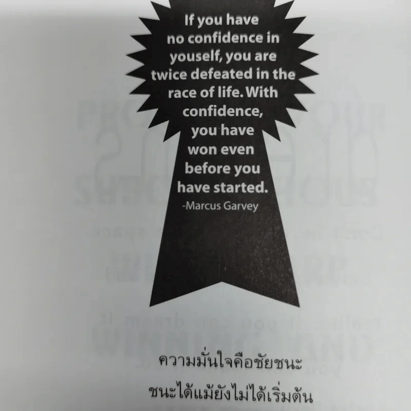 ทุกสิ่งเป็นไปได้ถ้าใจเชื่อ The Simple Art of Success รูปที่ 17