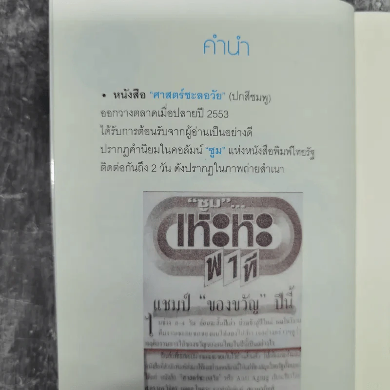 ศาสตร์มหัศจรรย์ - ศาสตราจารย์ นายแพทย์ ดร.วิจิตร บุณยะโหตระ รูปที่ 9